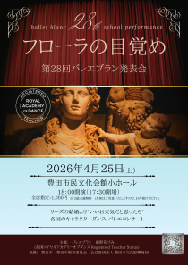 2026年発表会「フローラの目覚め」